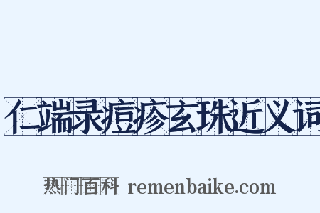 仁端录痘疹玄珠近义词是什么意思的图片
